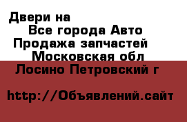 Двери на Toyota Corolla 120 - Все города Авто » Продажа запчастей   . Московская обл.,Лосино-Петровский г.